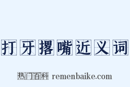 打牙撂嘴近义词是什么意思的图片